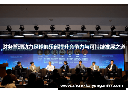 财务管理助力足球俱乐部提升竞争力与可持续发展之道