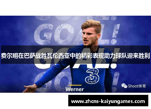 费尔明在巴萨战胜瓦伦西亚中的精彩表现助力球队迎来胜利