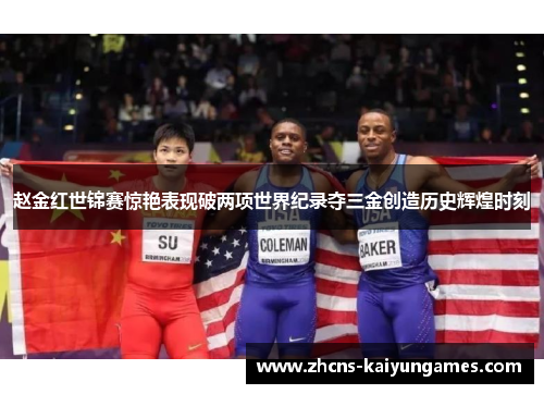 赵金红世锦赛惊艳表现破两项世界纪录夺三金创造历史辉煌时刻