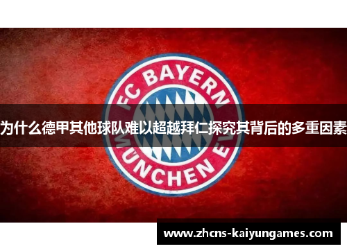 为什么德甲其他球队难以超越拜仁探究其背后的多重因素