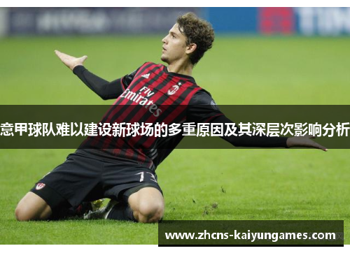 意甲球队难以建设新球场的多重原因及其深层次影响分析