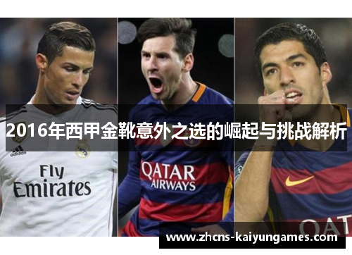 2016年西甲金靴意外之选的崛起与挑战解析