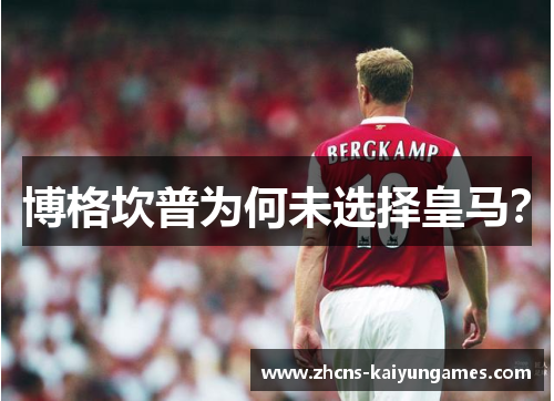 博格坎普为何未选择皇马？