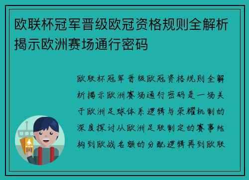 欧联杯冠军晋级欧冠资格规则全解析揭示欧洲赛场通行密码