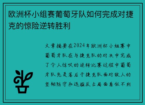 欧洲杯小组赛葡萄牙队如何完成对捷克的惊险逆转胜利