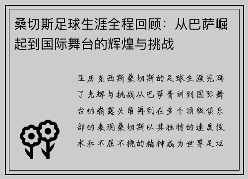 桑切斯足球生涯全程回顾：从巴萨崛起到国际舞台的辉煌与挑战