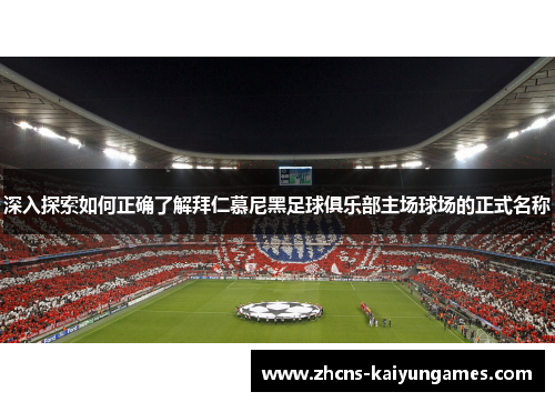 深入探索如何正确了解拜仁慕尼黑足球俱乐部主场球场的正式名称
