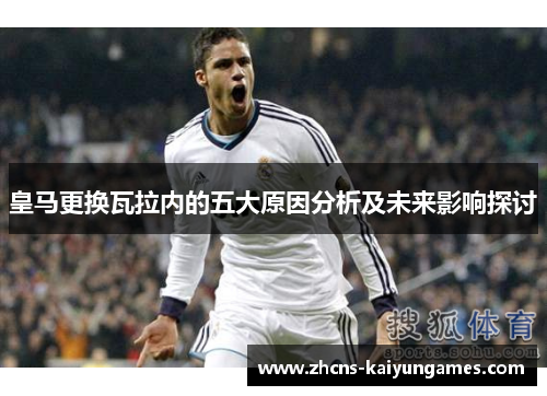 皇马更换瓦拉内的五大原因分析及未来影响探讨