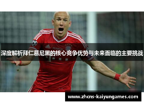深度解析拜仁慕尼黑的核心竞争优势与未来面临的主要挑战