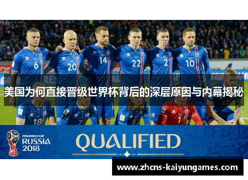 美国为何直接晋级世界杯背后的深层原因与内幕揭秘