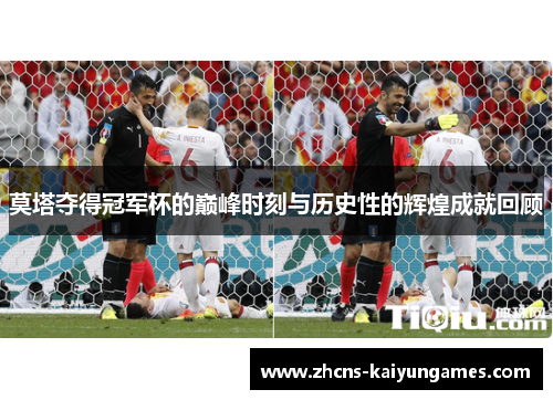 莫塔夺得冠军杯的巅峰时刻与历史性的辉煌成就回顾