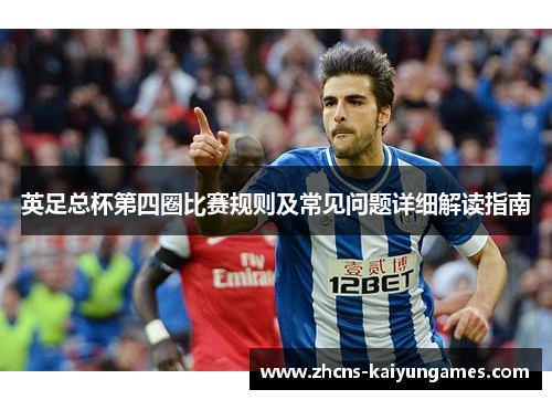 英足总杯第四圈比赛规则及常见问题详细解读指南