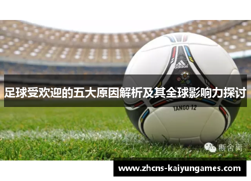 足球受欢迎的五大原因解析及其全球影响力探讨