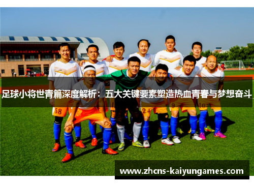 足球小将世青篇深度解析：五大关键要素塑造热血青春与梦想奋斗
