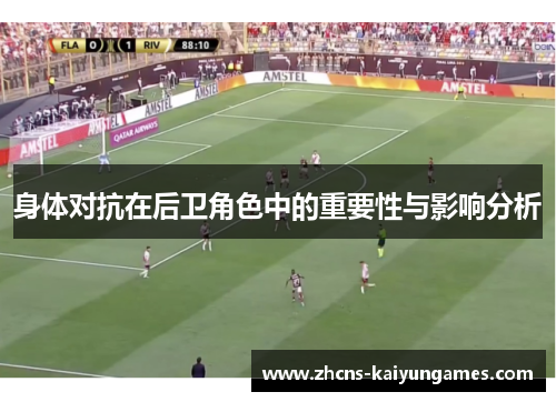 身体对抗在后卫角色中的重要性与影响分析