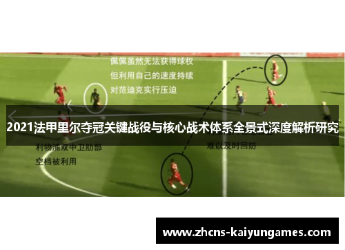 2021法甲里尔夺冠关键战役与核心战术体系全景式深度解析研究 2021法甲里尔夺冠关键战役与核心战术体系全景式深度解析研究