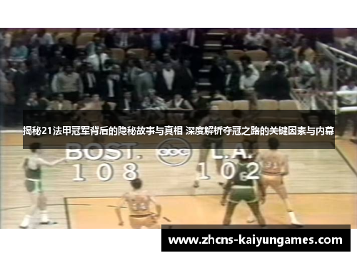 揭秘21法甲冠军背后的隐秘故事与真相 深度解析夺冠之路的关键因素与内幕