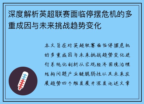 深度解析英超联赛面临停摆危机的多重成因与未来挑战趋势变化