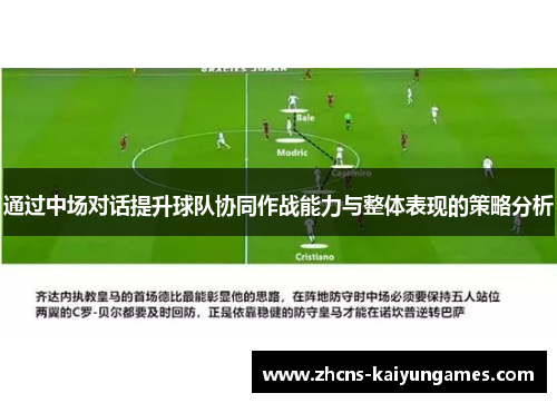 通过中场对话提升球队协同作战能力与整体表现的策略分析 通过中场对话提升球队协同作战能力与整体表现的策略分析