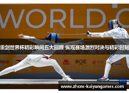 重剑世界杯精彩瞬间五大回顾 纵观赛场激烈对决与精彩时刻