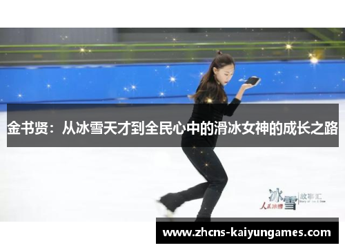 金书贤：从冰雪天才到全民心中的滑冰女神的成长之路