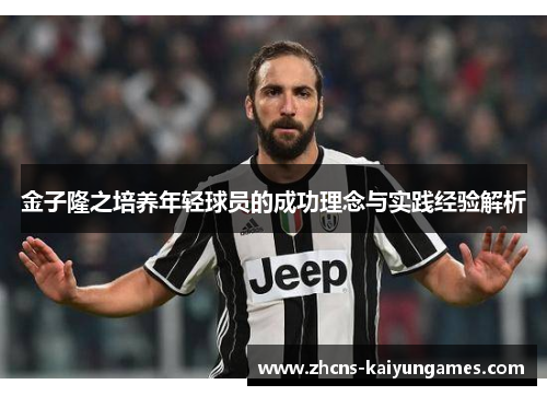 金子隆之培养年轻球员的成功理念与实践经验解析 金子隆之培养年轻球员的成功理念与实践经验解析