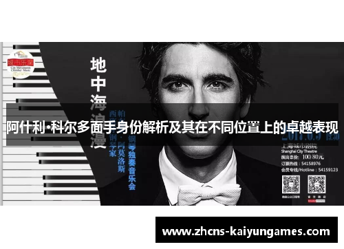 阿什利·科尔多面手身份解析及其在不同位置上的卓越表现