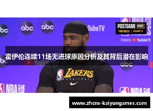 霍伊伦连续11场无进球原因分析及其背后潜在影响 霍伊伦连续11场无进球原因分析及其背后潜在影响