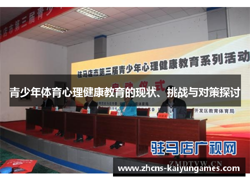 青少年体育心理健康教育的现状、挑战与对策探讨 青少年体育心理健康教育的现状、挑战与对策探讨