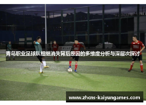 青岛职业足球队相继消失背后原因的多维度分析与深层次探讨