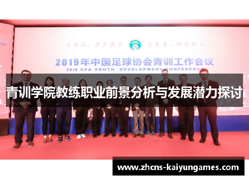 青训学院教练职业前景分析与发展潜力探讨