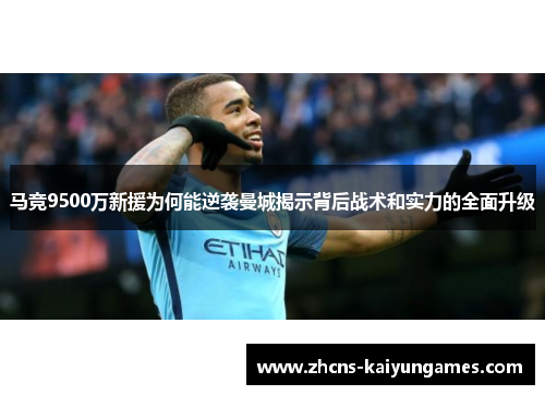 马竞9500万新援为何能逆袭曼城揭示背后战术和实力的全面升级 马竞9500万新援为何能逆袭曼城揭示背后战术和实力的全面升级
