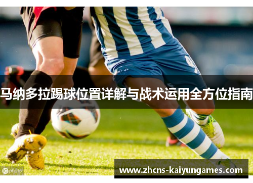 马纳多拉踢球位置详解与战术运用全方位指南