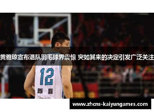 黄雅琼宣布退队羽毛球界震惊 突如其来的决定引发广泛关注