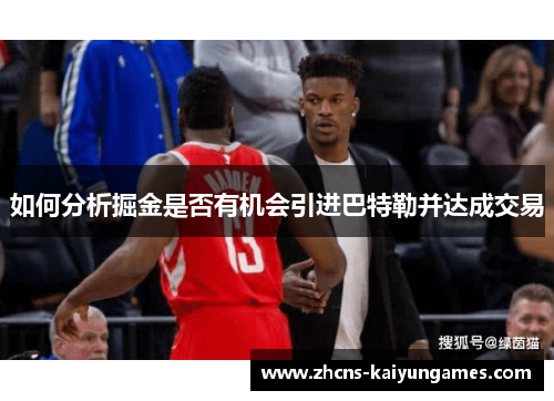 如何分析掘金是否有机会引进巴特勒并达成交易