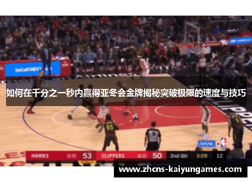 如何在千分之一秒内赢得亚冬会金牌揭秘突破极限的速度与技巧