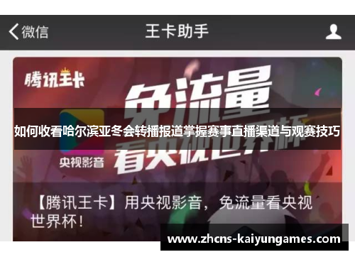 如何收看哈尔滨亚冬会转播报道掌握赛事直播渠道与观赛技巧