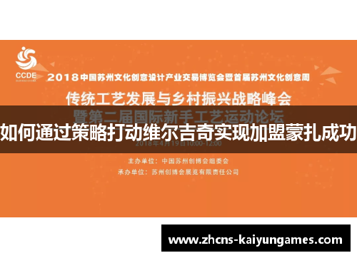 如何通过策略打动维尔吉奇实现加盟蒙扎成功